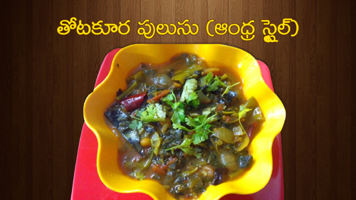 ThotaKura Pulusu (Andhra Style)